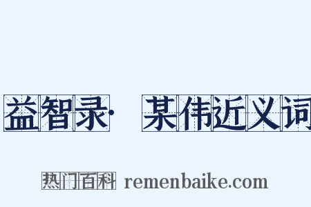 益智录·某伟近义词是什么意思的图片